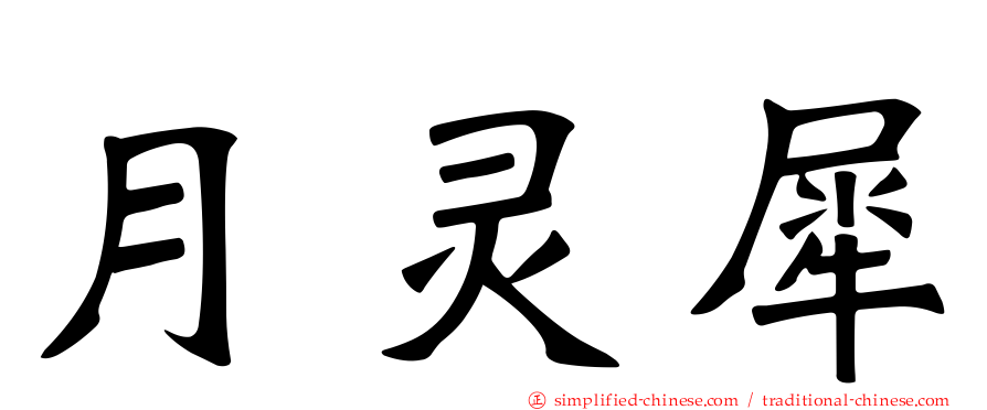 月灵犀