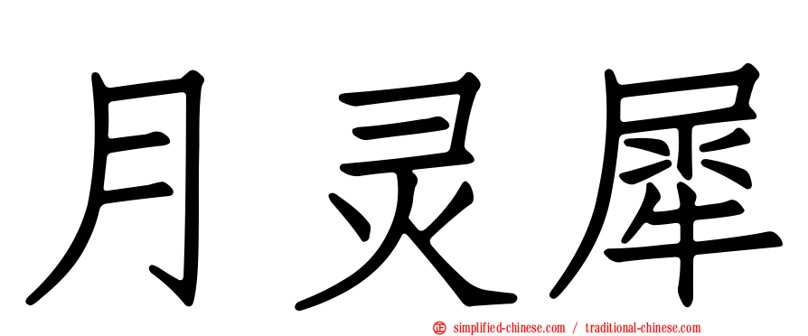 月灵犀
