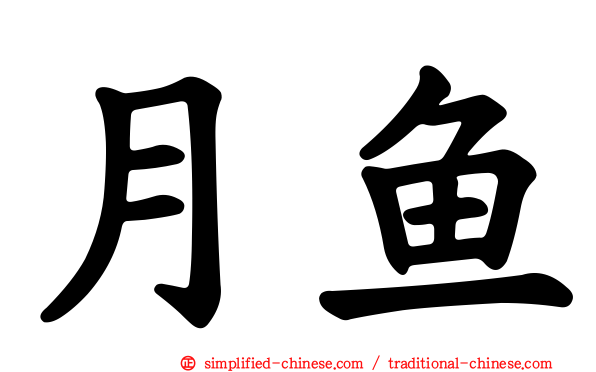 月鱼