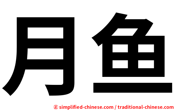 月鱼