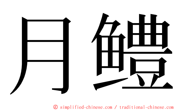 月鳢 ming font