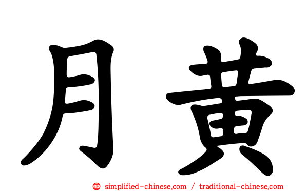 月黄