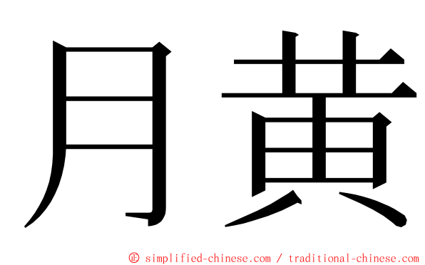 月黄 ming font