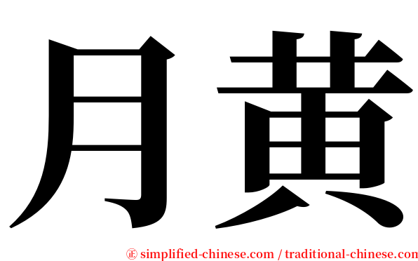 月黄 serif font