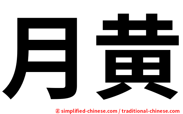 月黄