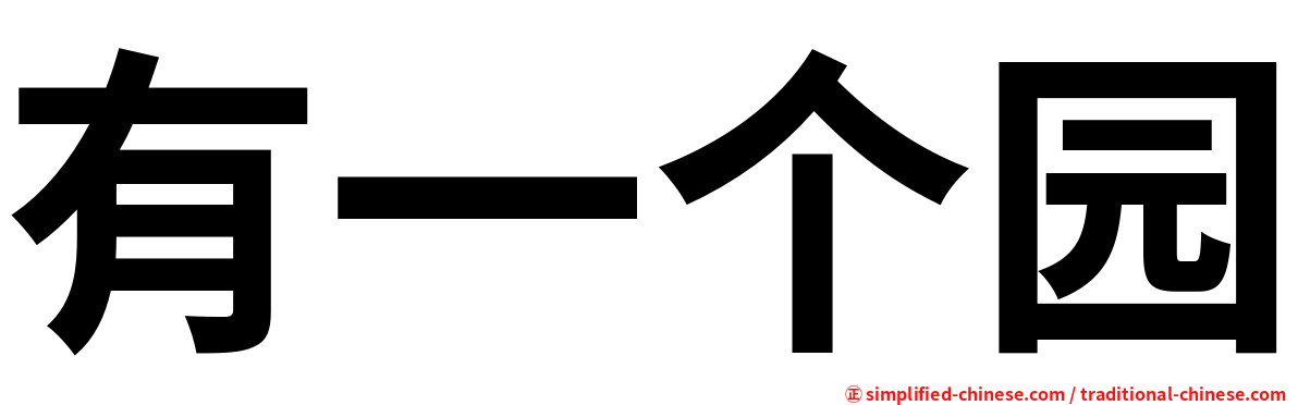 有一个园