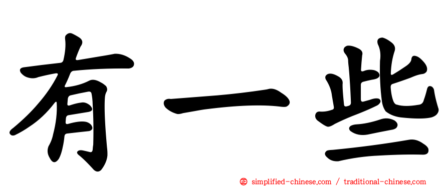 有一些