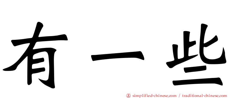 有一些