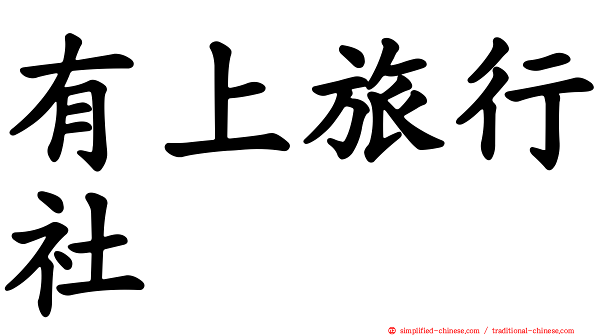 有上旅行社