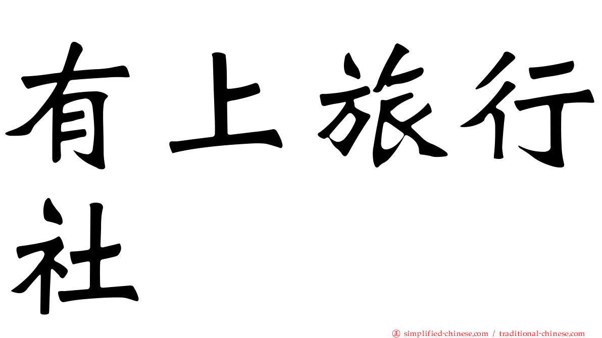 有上旅行社