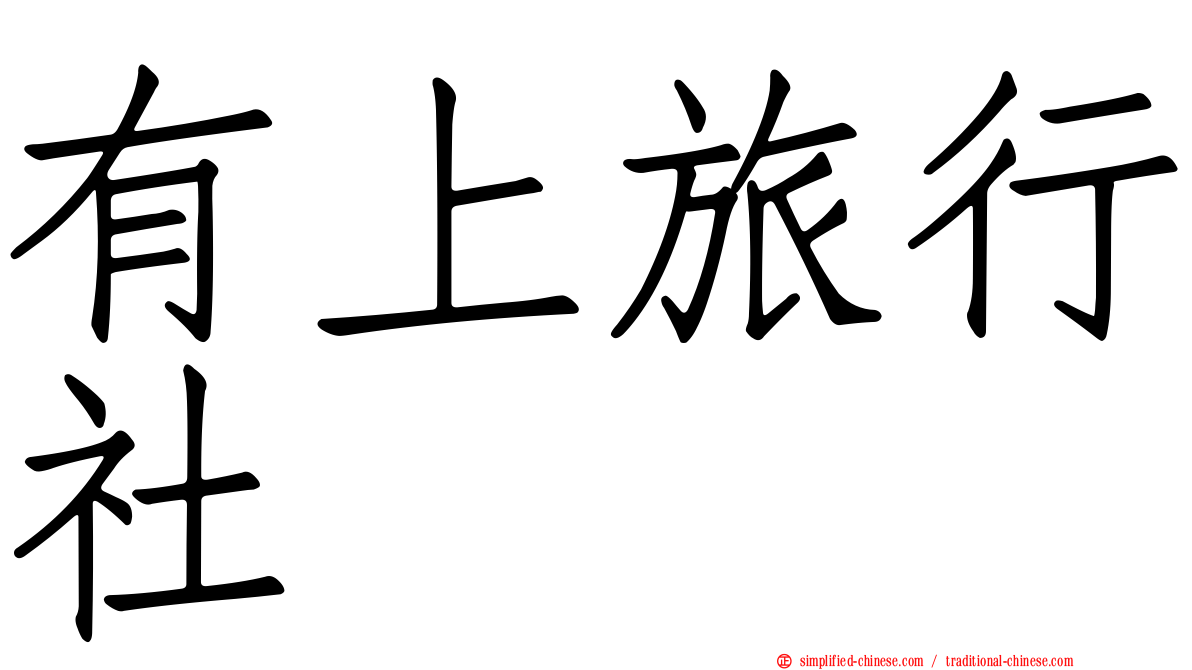 有上旅行社