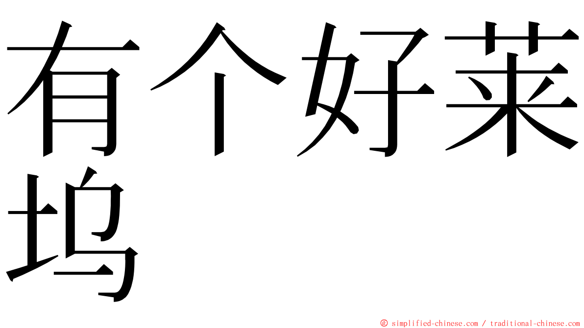 有个好莱坞 ming font