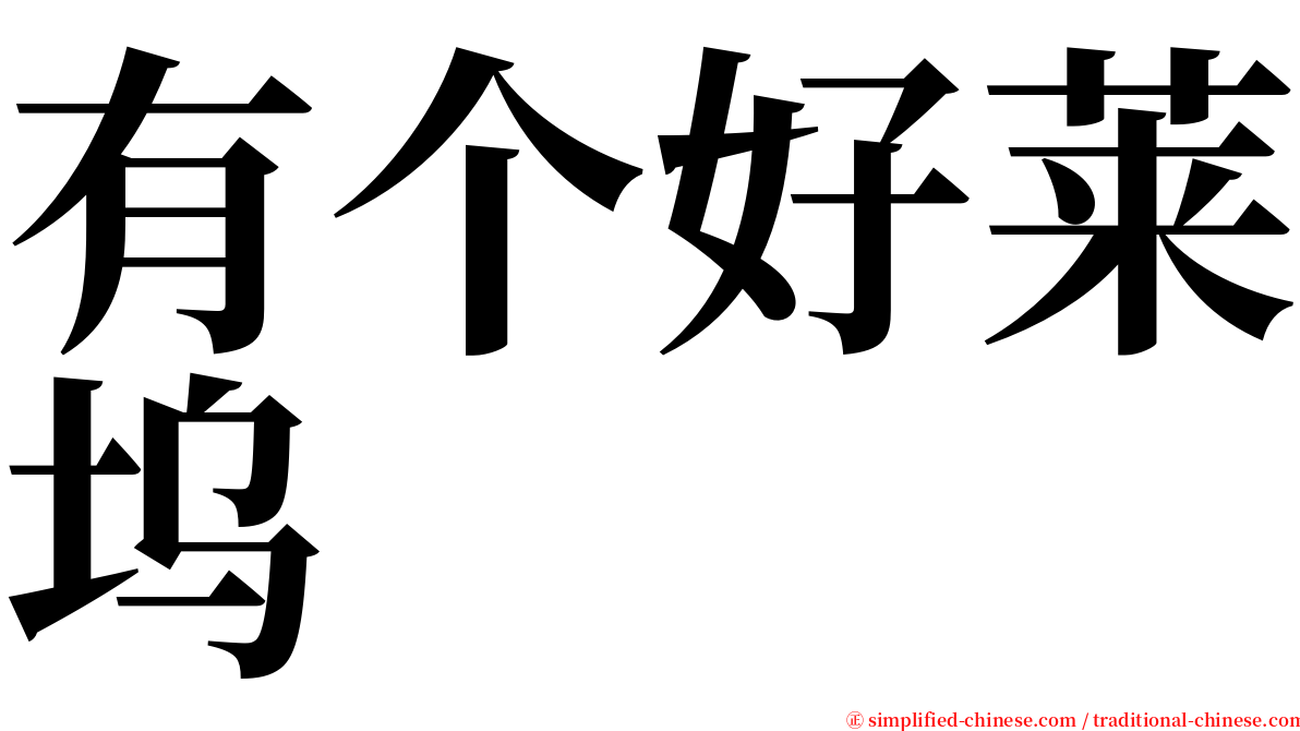 有个好莱坞 serif font