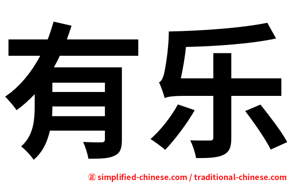 有乐
