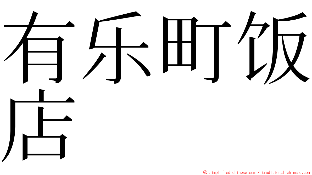 有乐町饭店 ming font