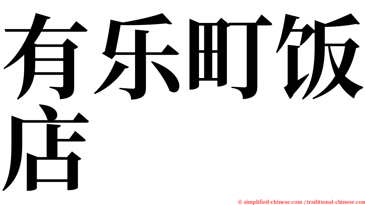 有乐町饭店 serif font