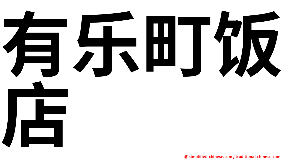有乐町饭店