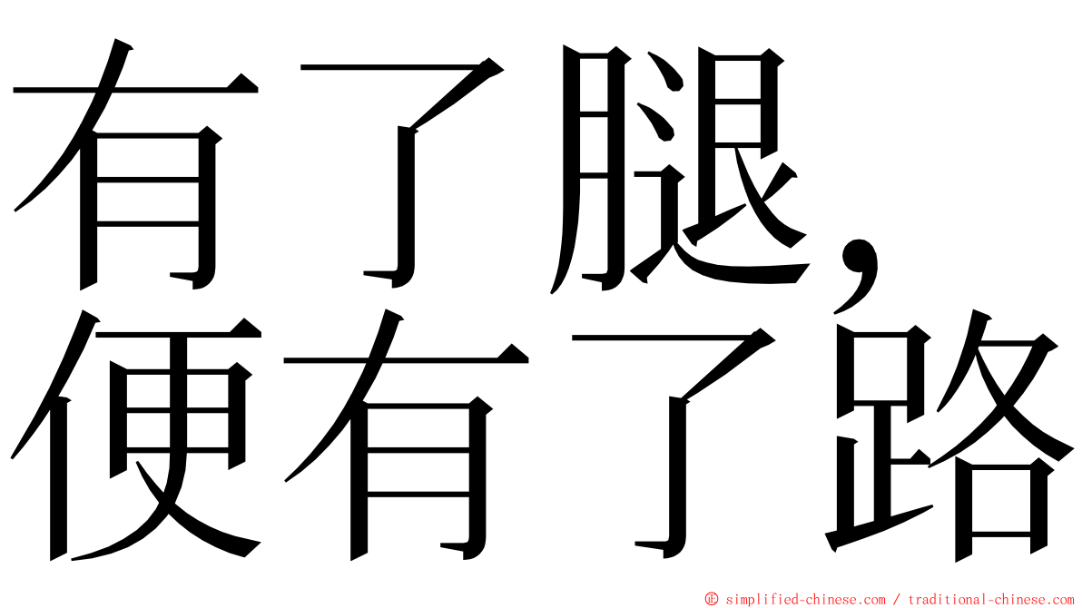 有了腿，便有了路 ming font