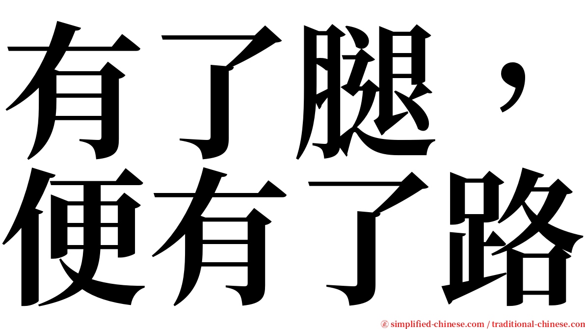 有了腿，便有了路 serif font