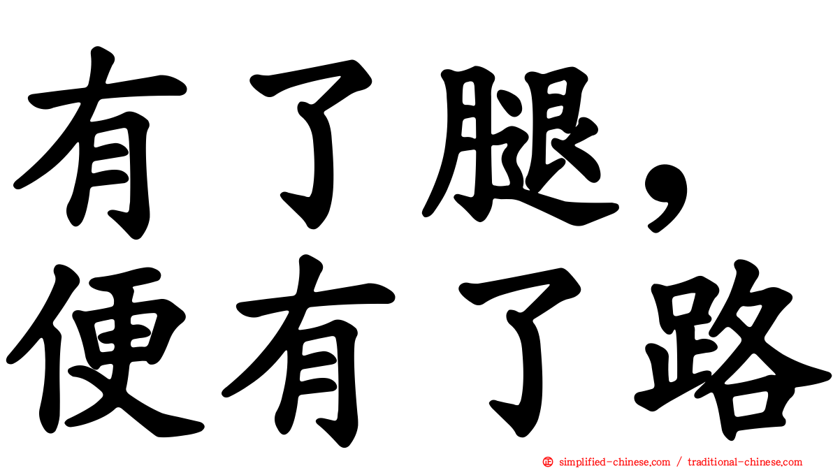 有了腿，便有了路