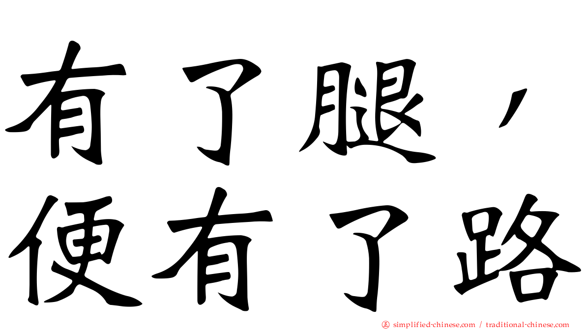 有了腿，便有了路