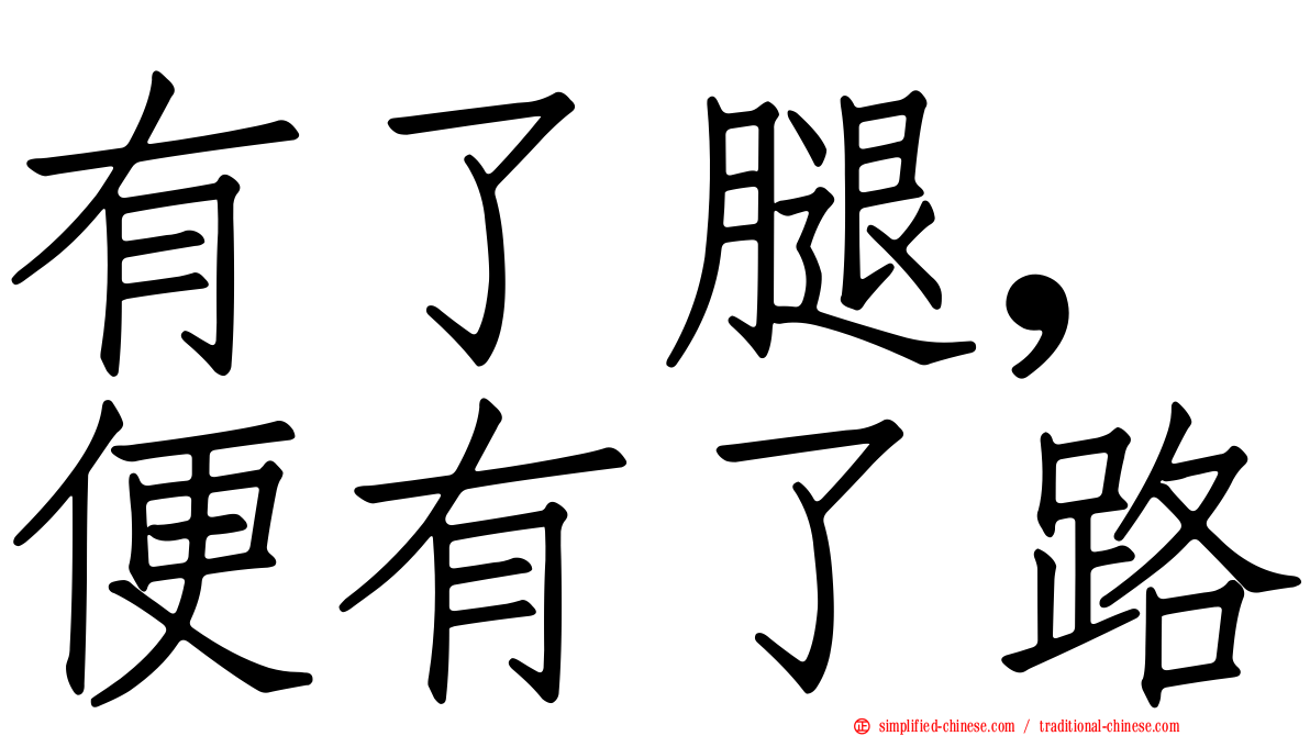 有了腿，便有了路