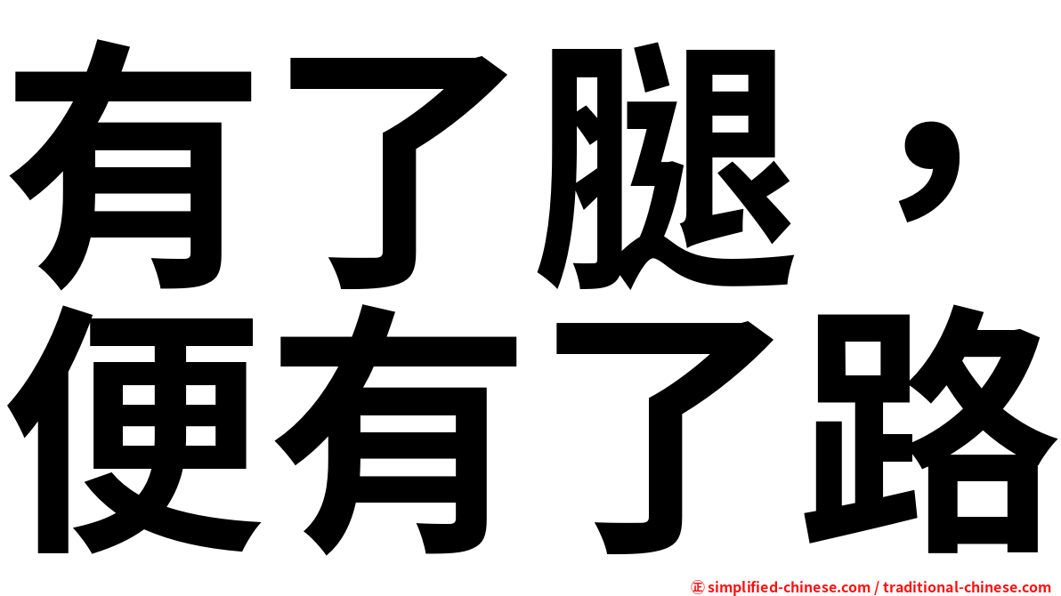有了腿，便有了路
