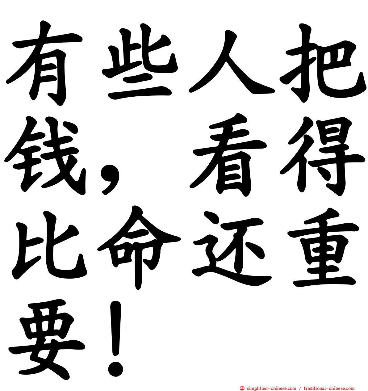 有些人把钱，看得比命还重要！