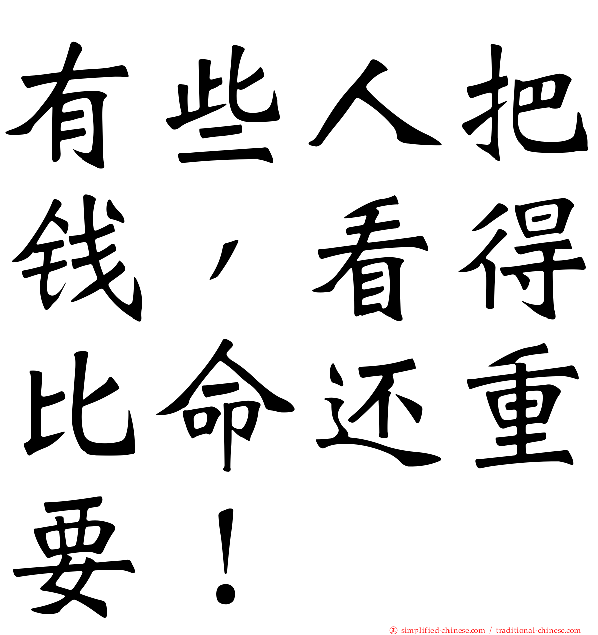 有些人把钱，看得比命还重要！