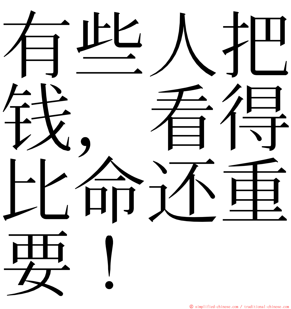 有些人把钱，看得比命还重要！ ming font