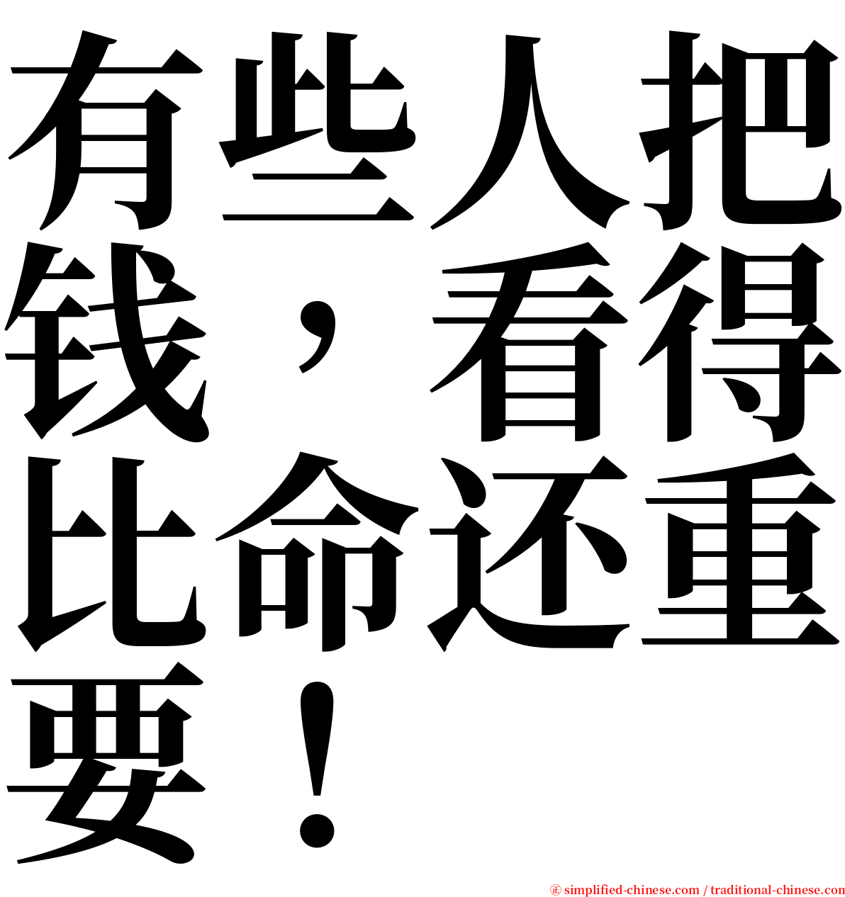 有些人把钱，看得比命还重要！ serif font