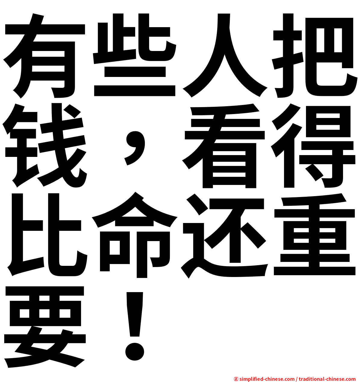 有些人把钱，看得比命还重要！