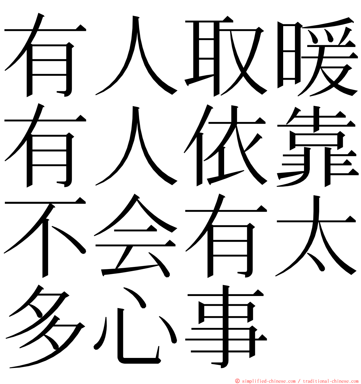 有人取暖有人依靠不会有太多心事 ming font