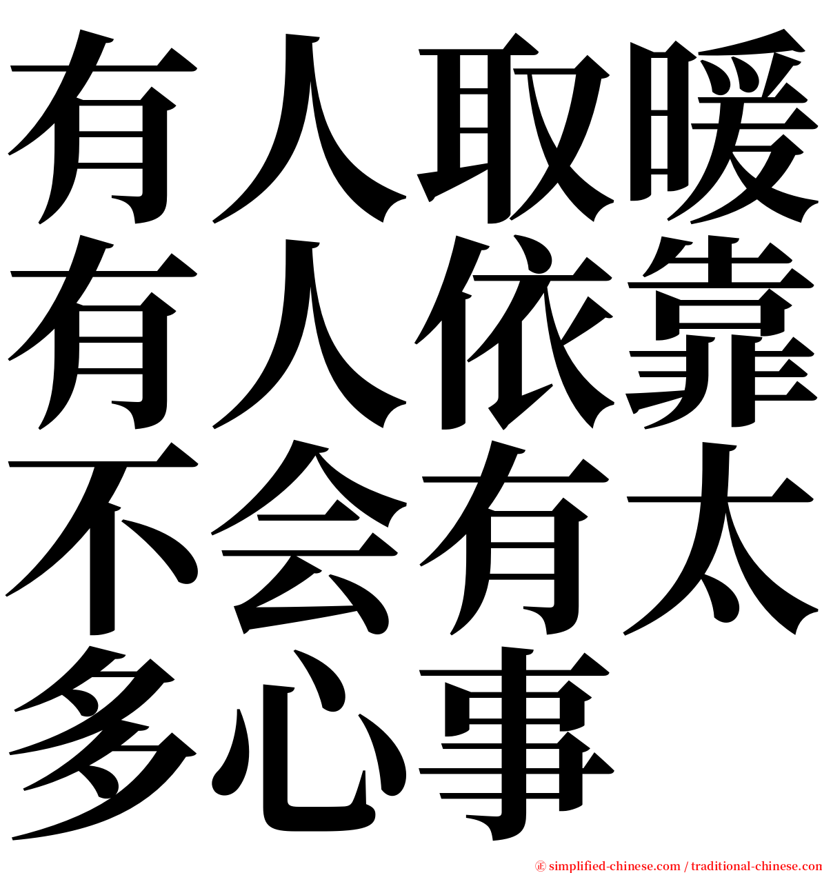 有人取暖有人依靠不会有太多心事 serif font