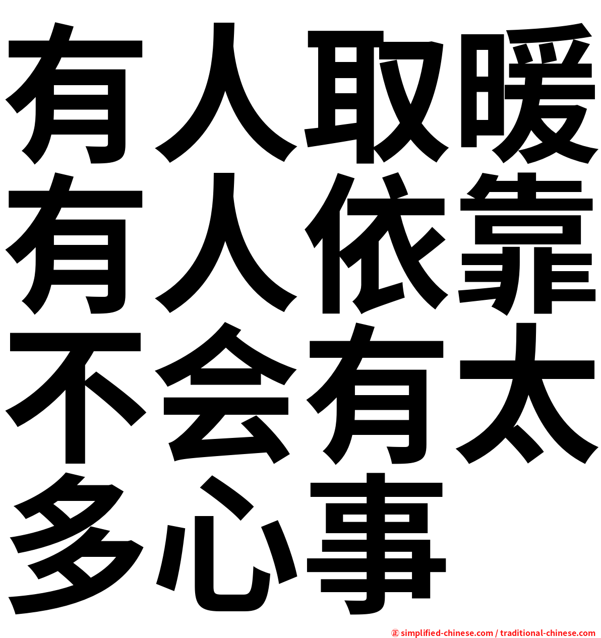有人取暖有人依靠不会有太多心事