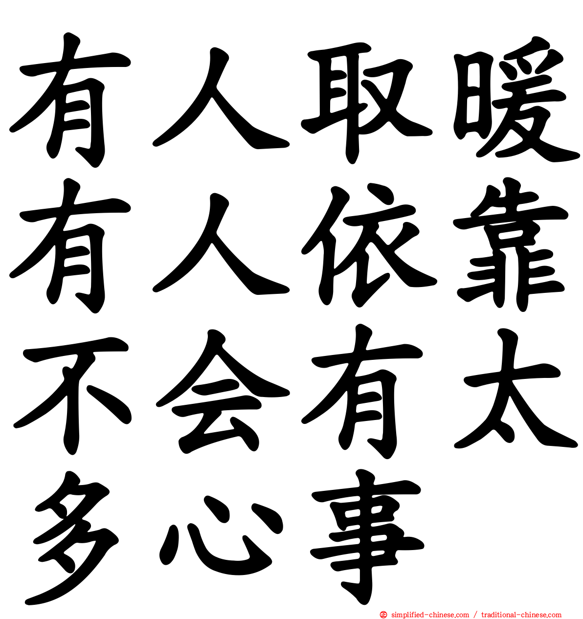 有人取暖有人依靠不会有太多心事