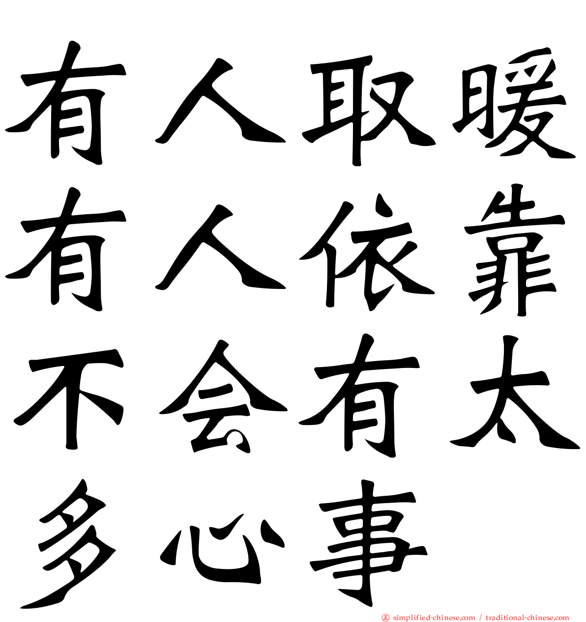 有人取暖有人依靠不会有太多心事