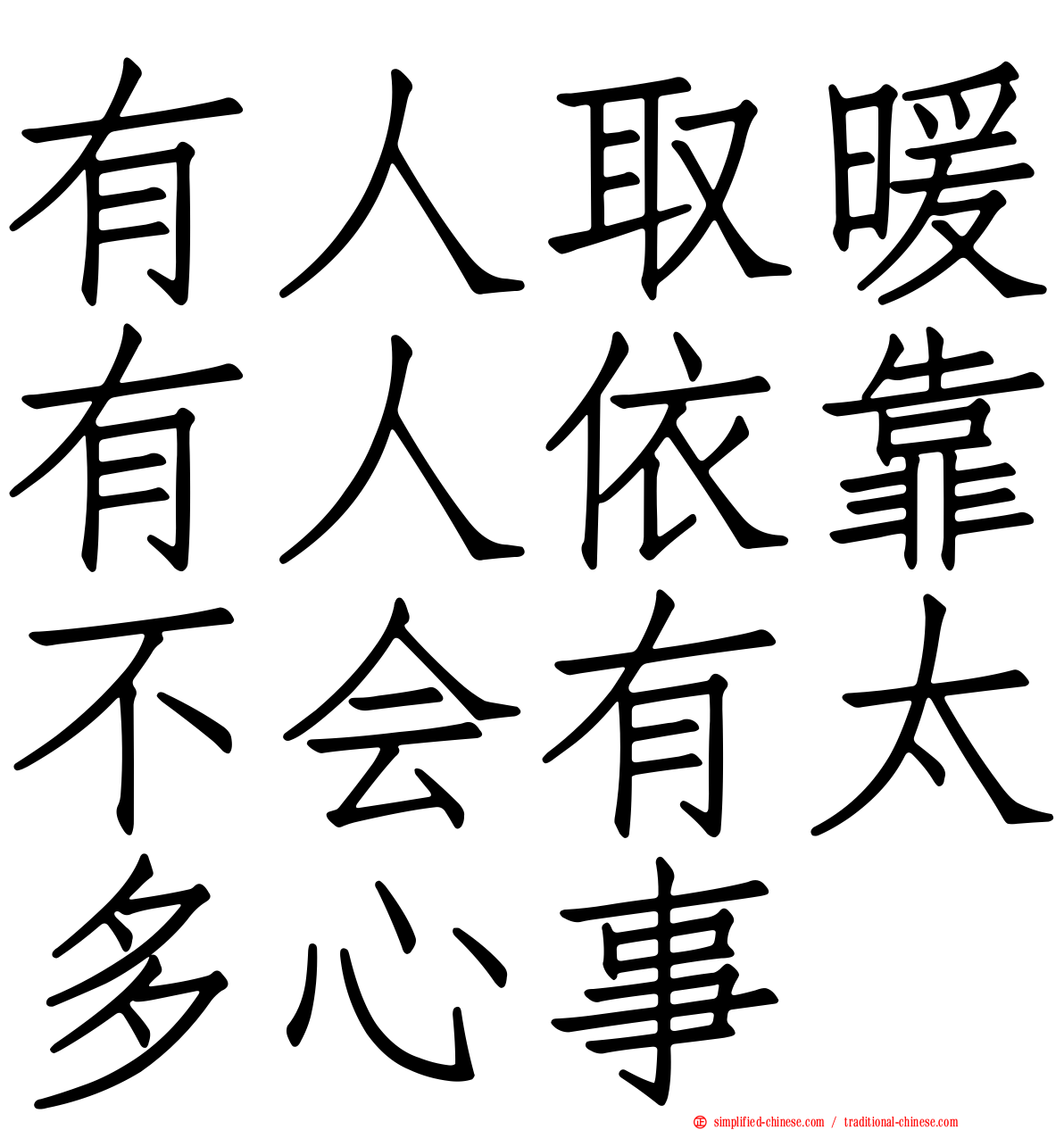 有人取暖有人依靠不会有太多心事