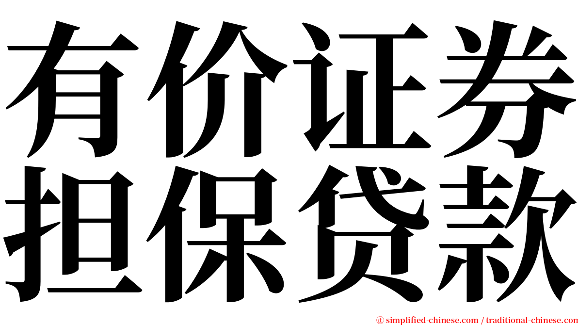 有价证券担保贷款 serif font