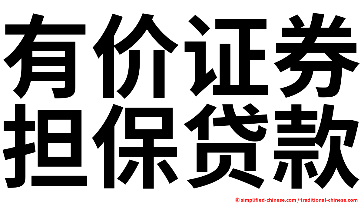 有价证券担保贷款