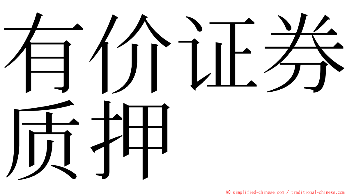 有价证券质押 ming font