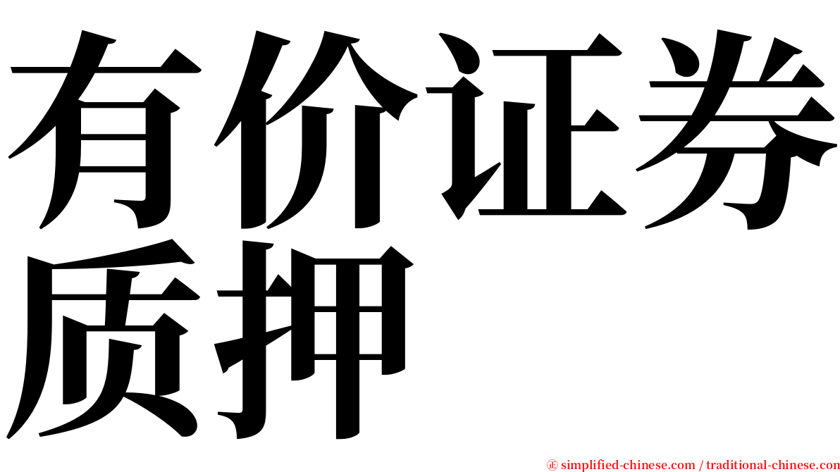 有价证券质押 serif font