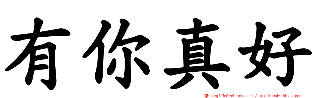 有你真好