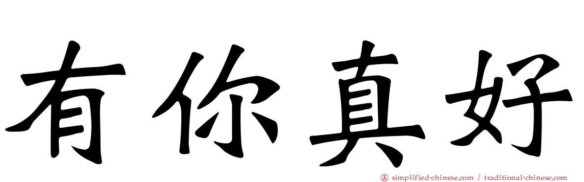 有你真好