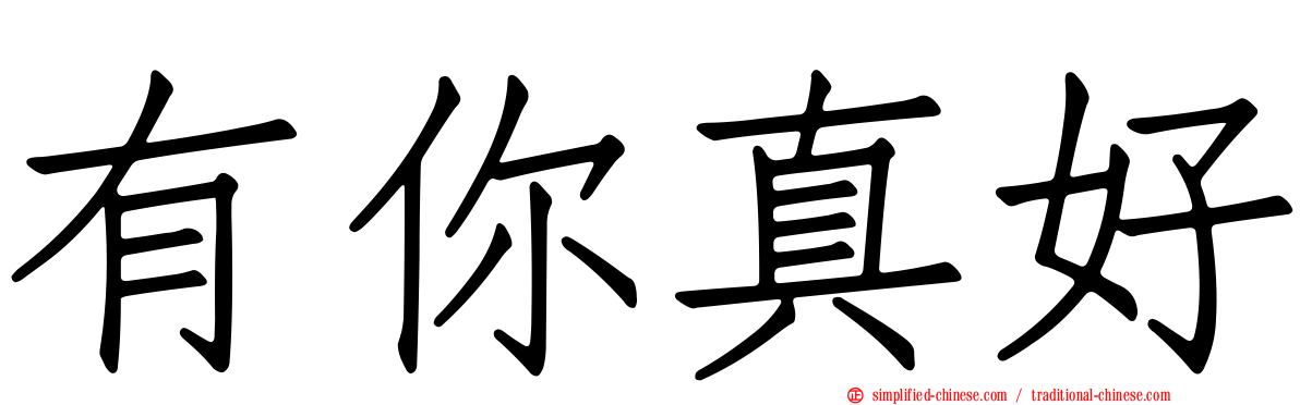 有你真好