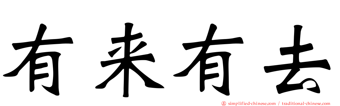 有来有去