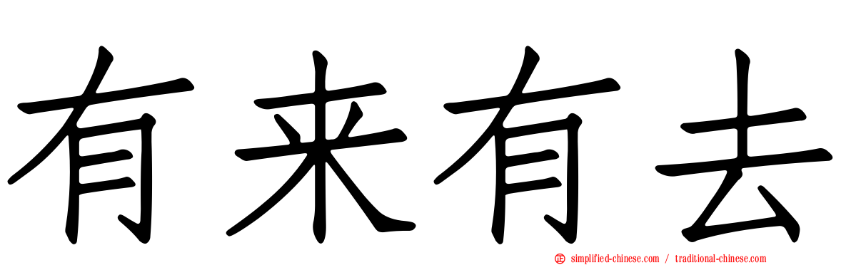 有来有去