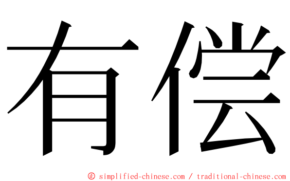 有偿 ming font