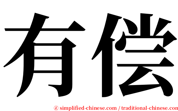 有偿 serif font
