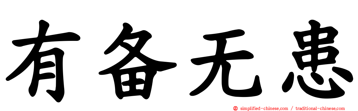 有备无患